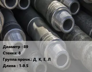 Труба бурильная 89 s=8 Д, К, Е, Л L=1-9.5